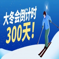 通化医药健康职业学院发布大冬会倒计时300天宣传视频