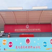 以梦为帆，奔赴山海 | 通化医药健康职业学院举行2025届毕业典礼